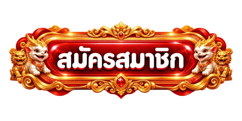 เข้าสู่ระบบ LUCKYGAME91 ล็อกอินง่ายเล่นได้ทันที