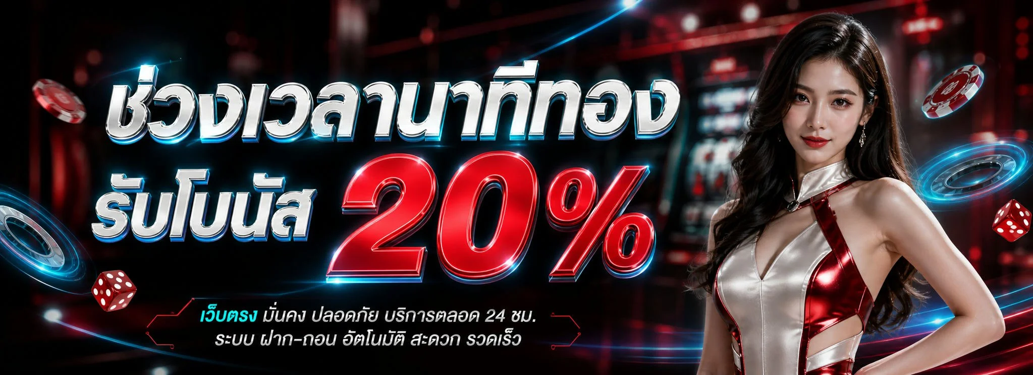 ระบบฝากถอนออโต้ LUCKYGAME91 รองรับธนาคารและทรูวอเลท